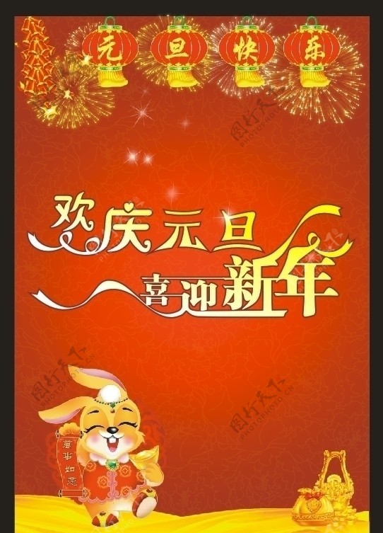 欢庆元旦喜迎新年