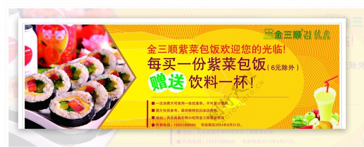 金三顺紫菜包饭宣传卡
