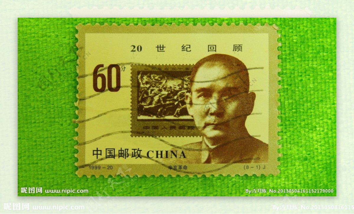 辛亥革命邮票20世几