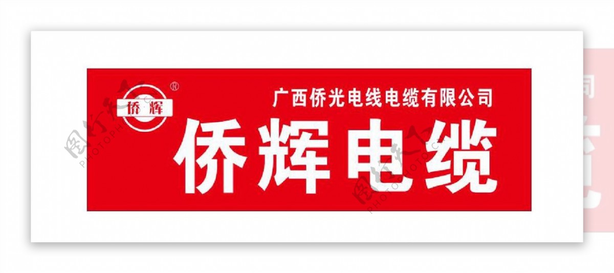 侨辉电缆logo