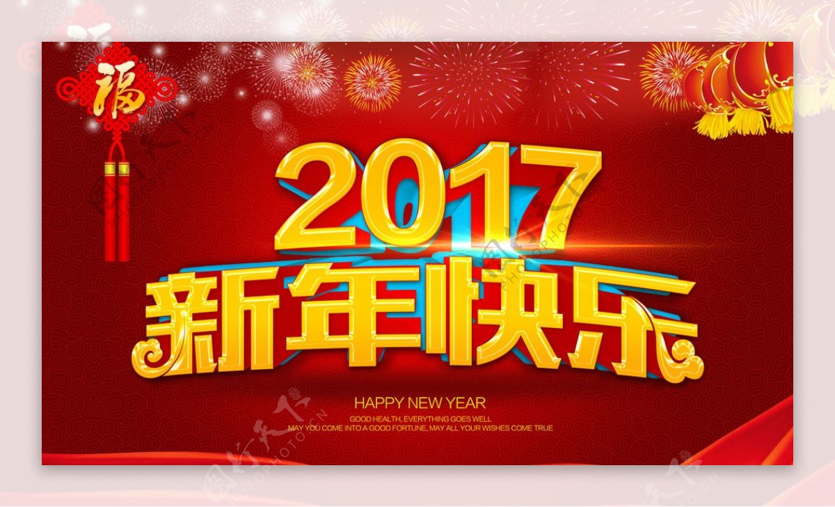 2017新年快乐