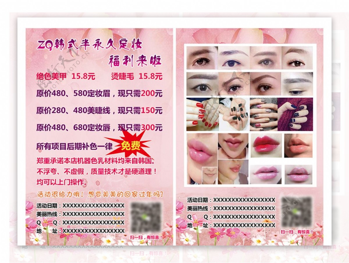 韩式半永久定妆宣传单