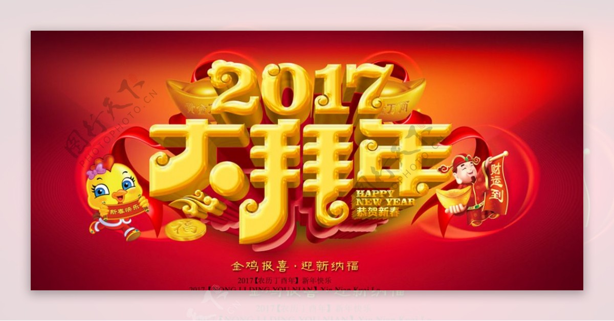 2017大拜年