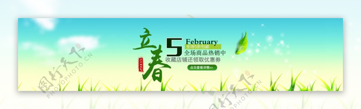 立春淘宝电商banner