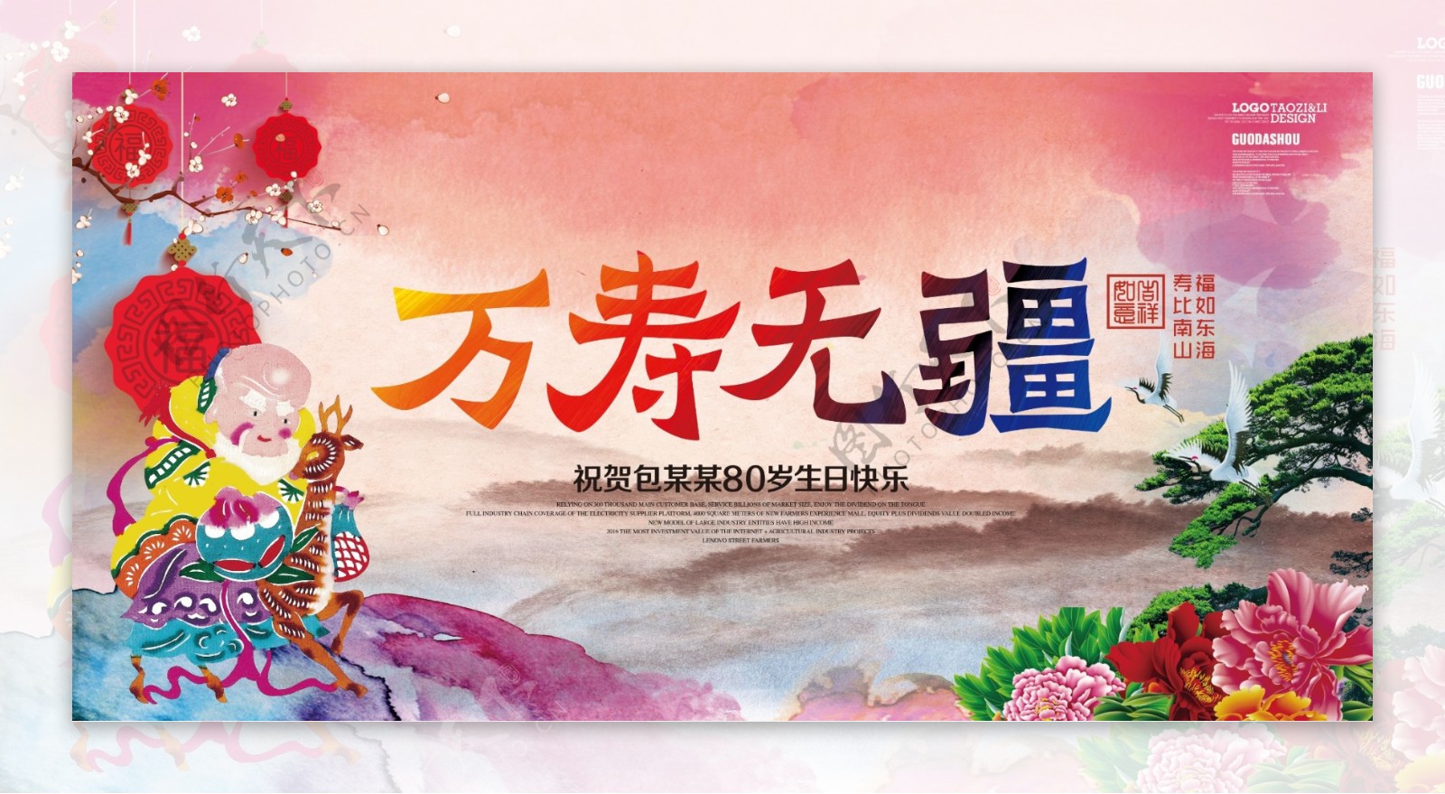 中国风水墨过大寿祝寿海报设计