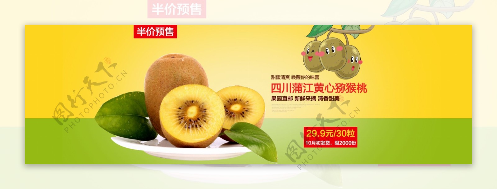黄心猕猴桃预售海报