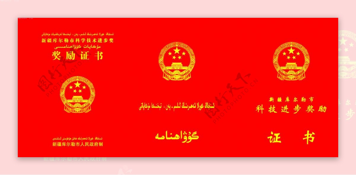 新疆科技进步奖奖励证书证书国徽为位图
