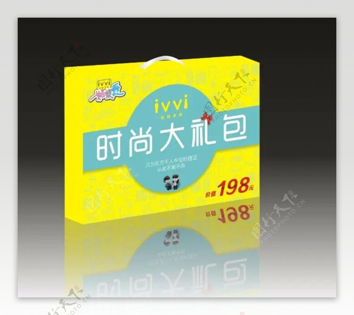 ivvi时尚大礼包