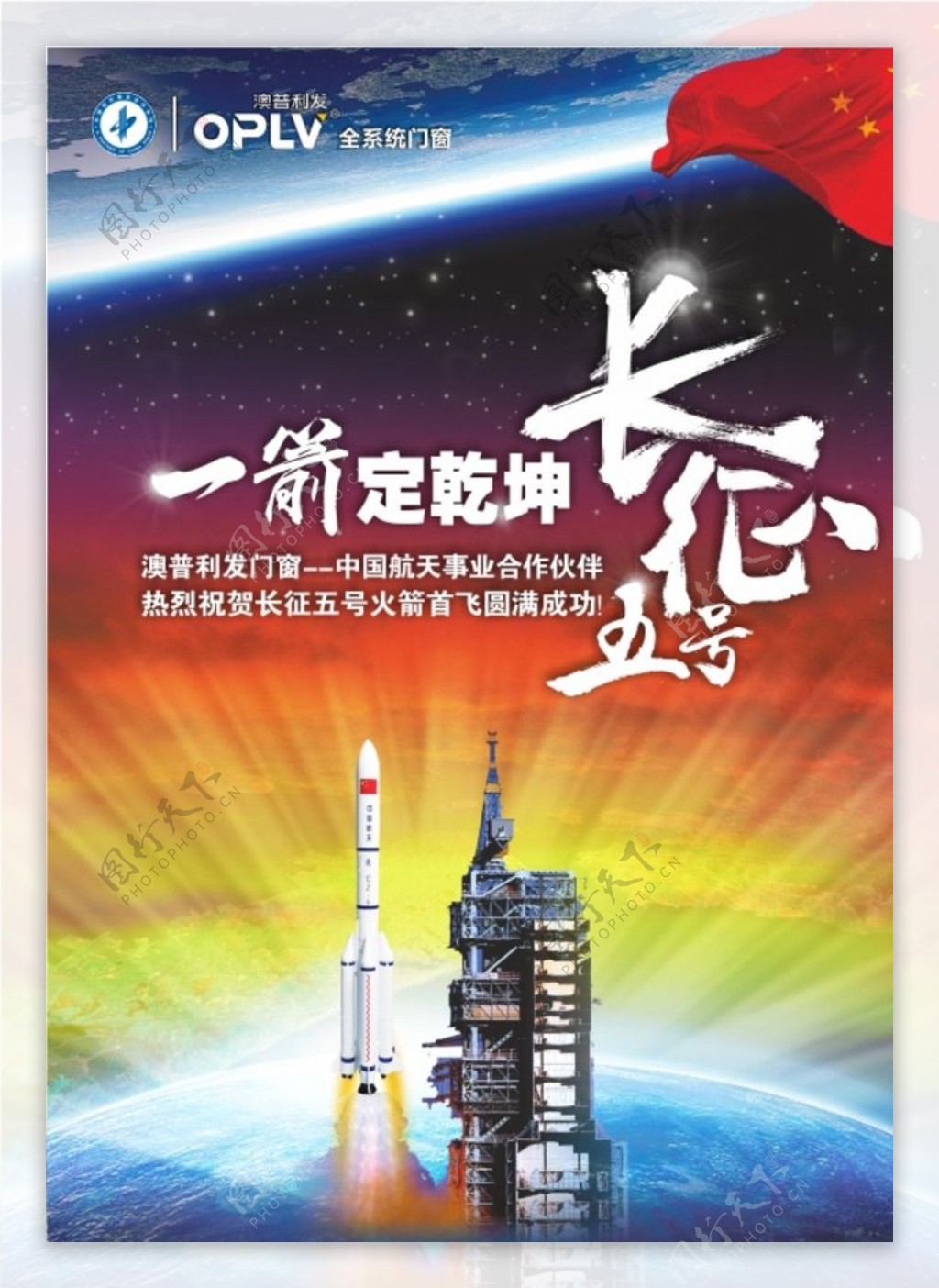 长征5号火箭发射成功庆祝海报