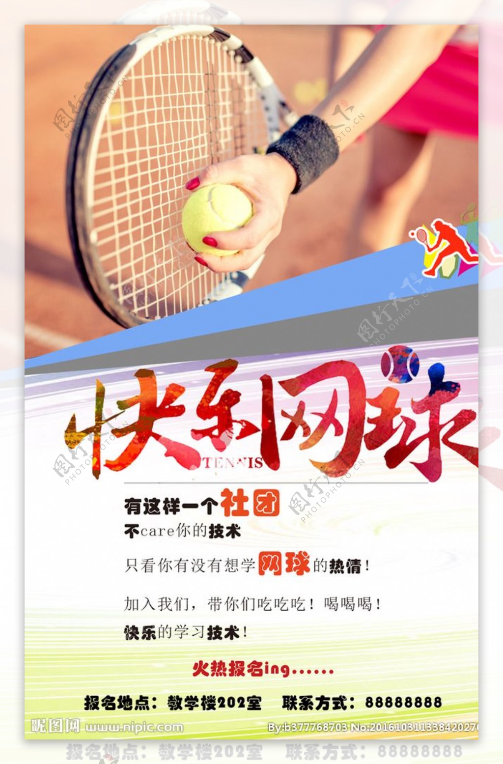 网球培训海报