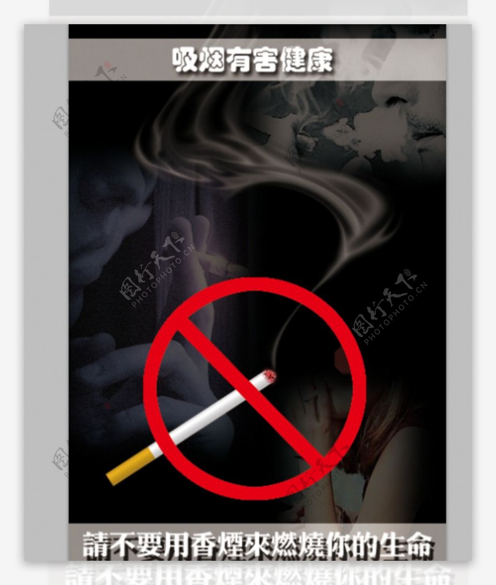 戒烟宣传画
