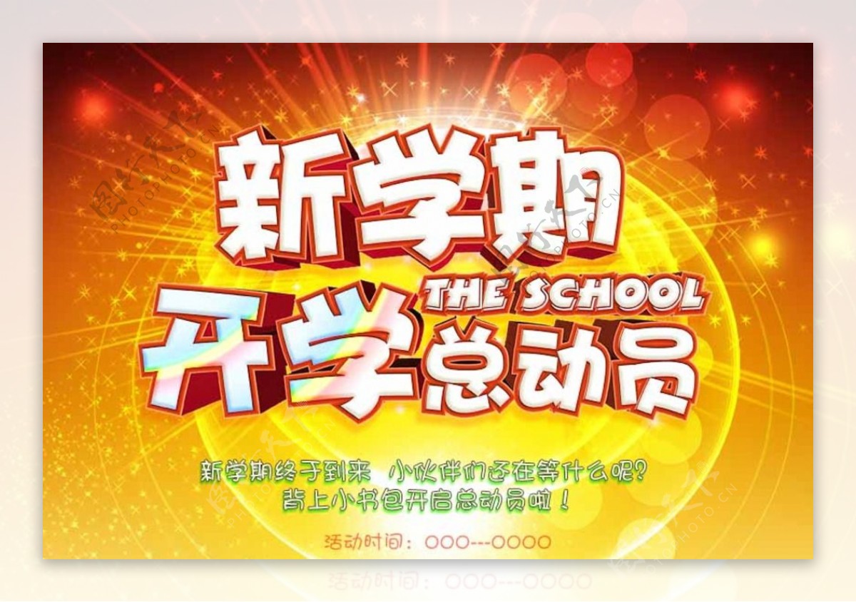 新学期开学海报