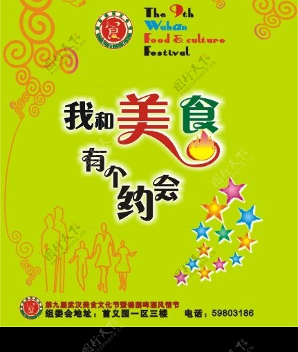 第九届武汉美食文化节海报1