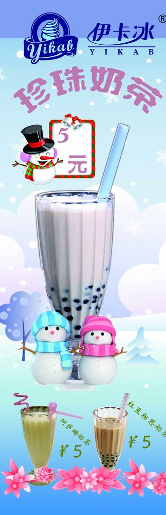 伊卡冰冰淇淋奶茶海报