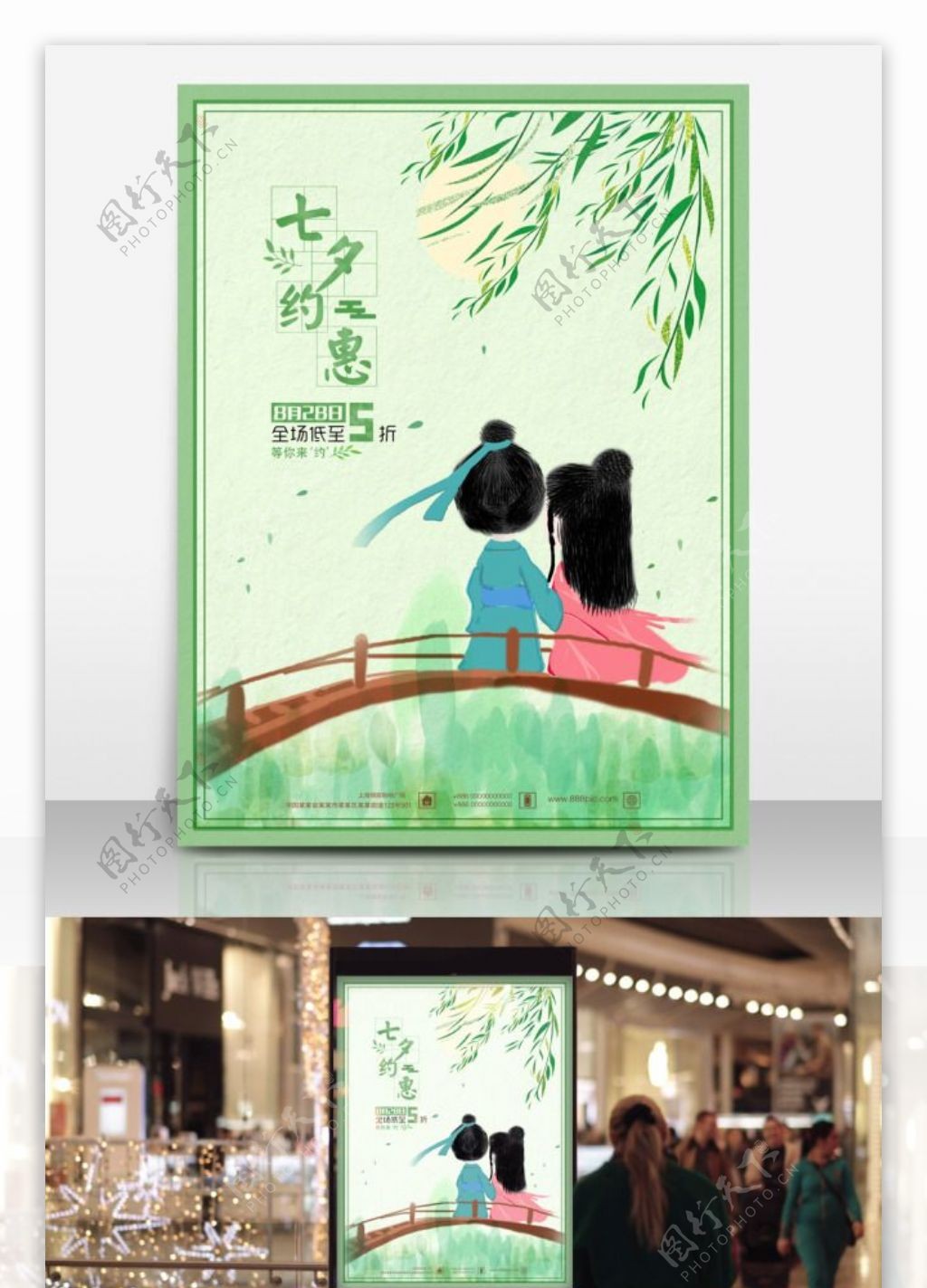清新绿色约惠七夕情人节原创插画促销海报