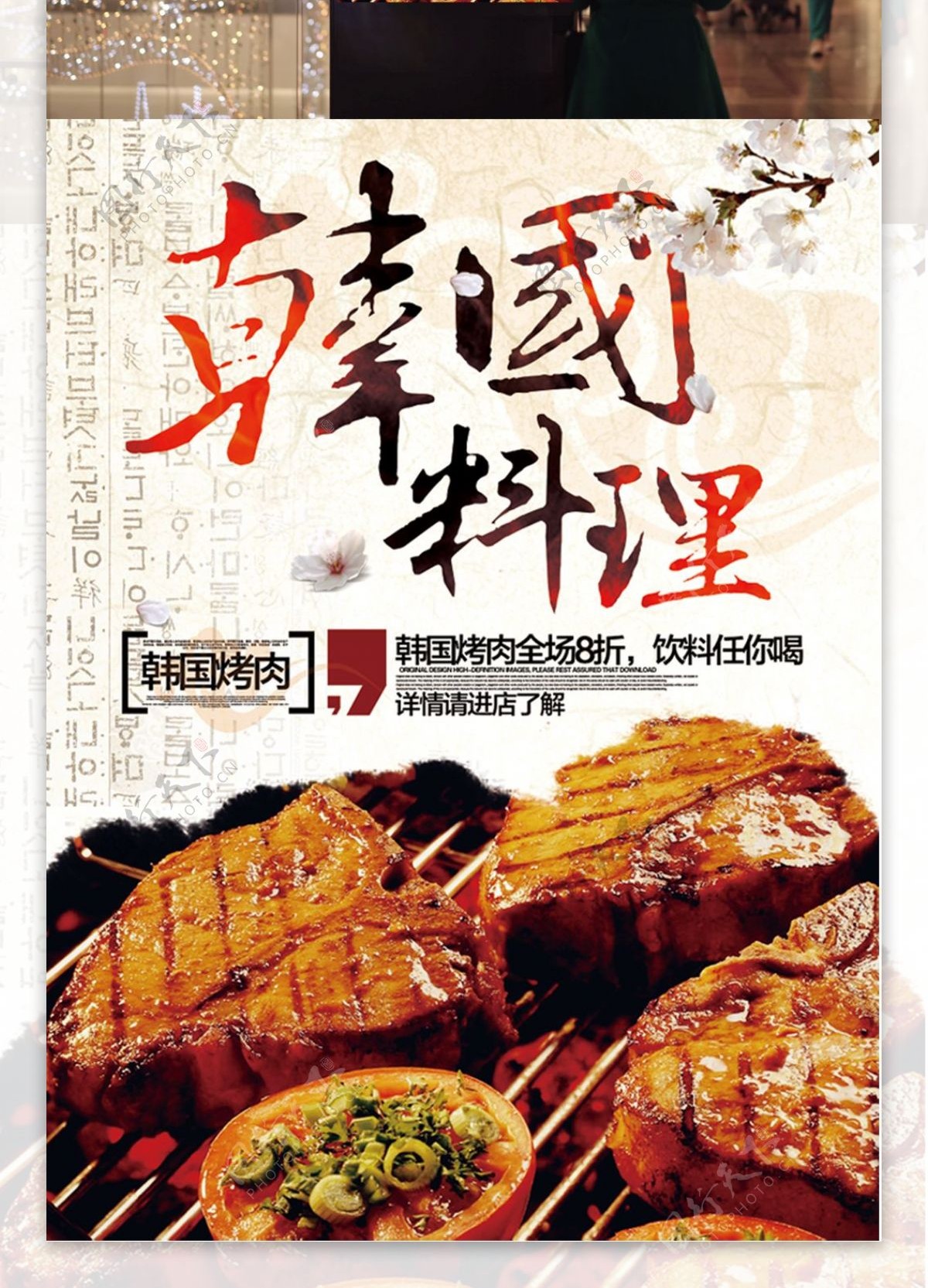 韩国料理海报商场商店美食餐厅打折8折促销海报设计PSD模板