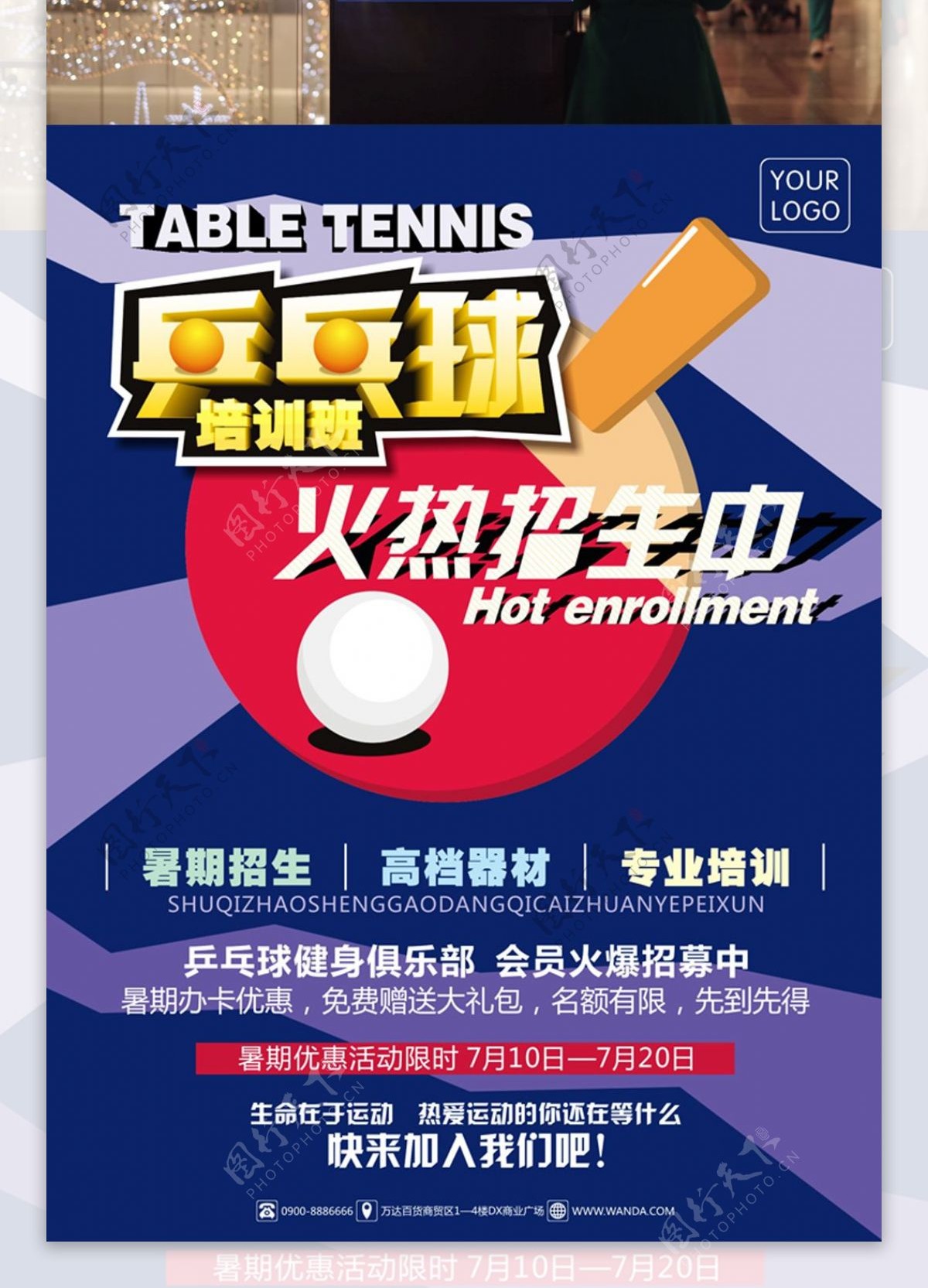 乒乓球暑期训练班火热招生宣传海报专业培训暑期招生