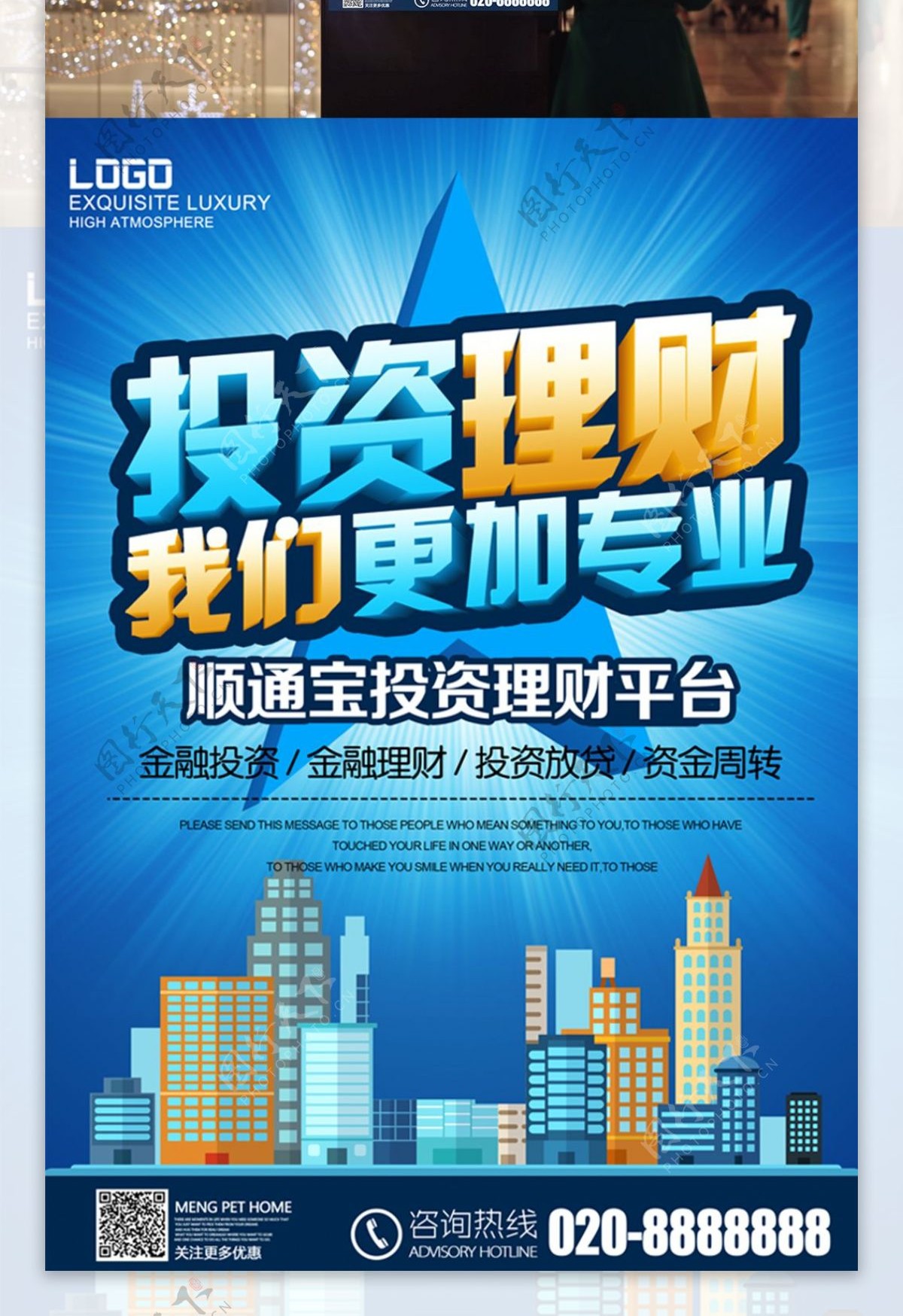 蓝色商务城市投资理财海报设计