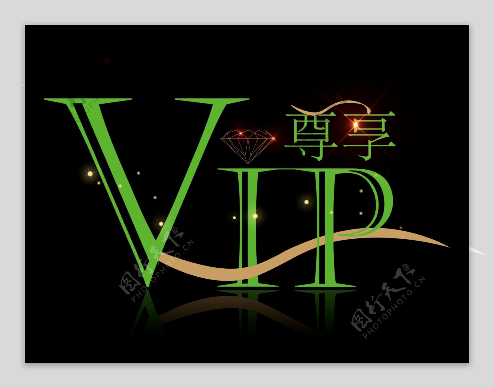VIP尊享艺术字体设计