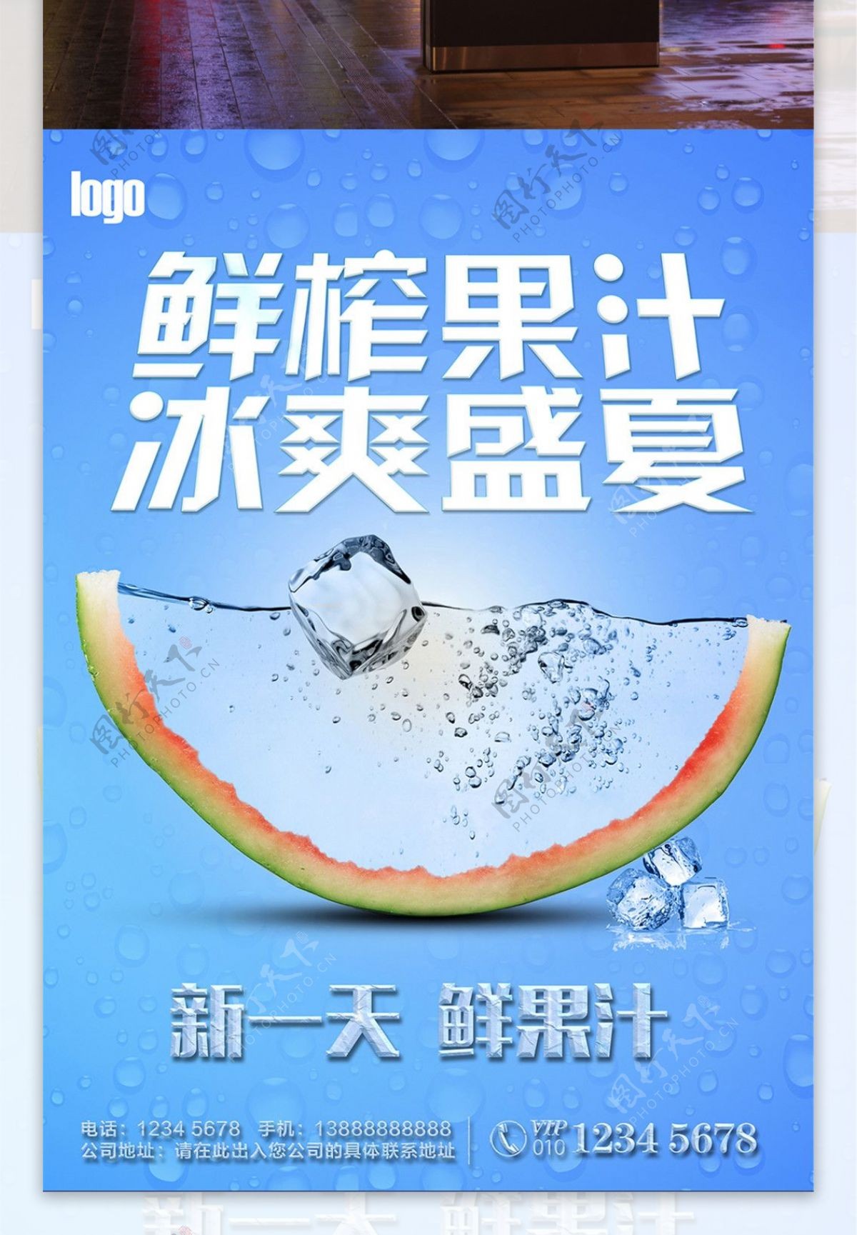 鲜榨果汁冰爽盛夏宣传海报