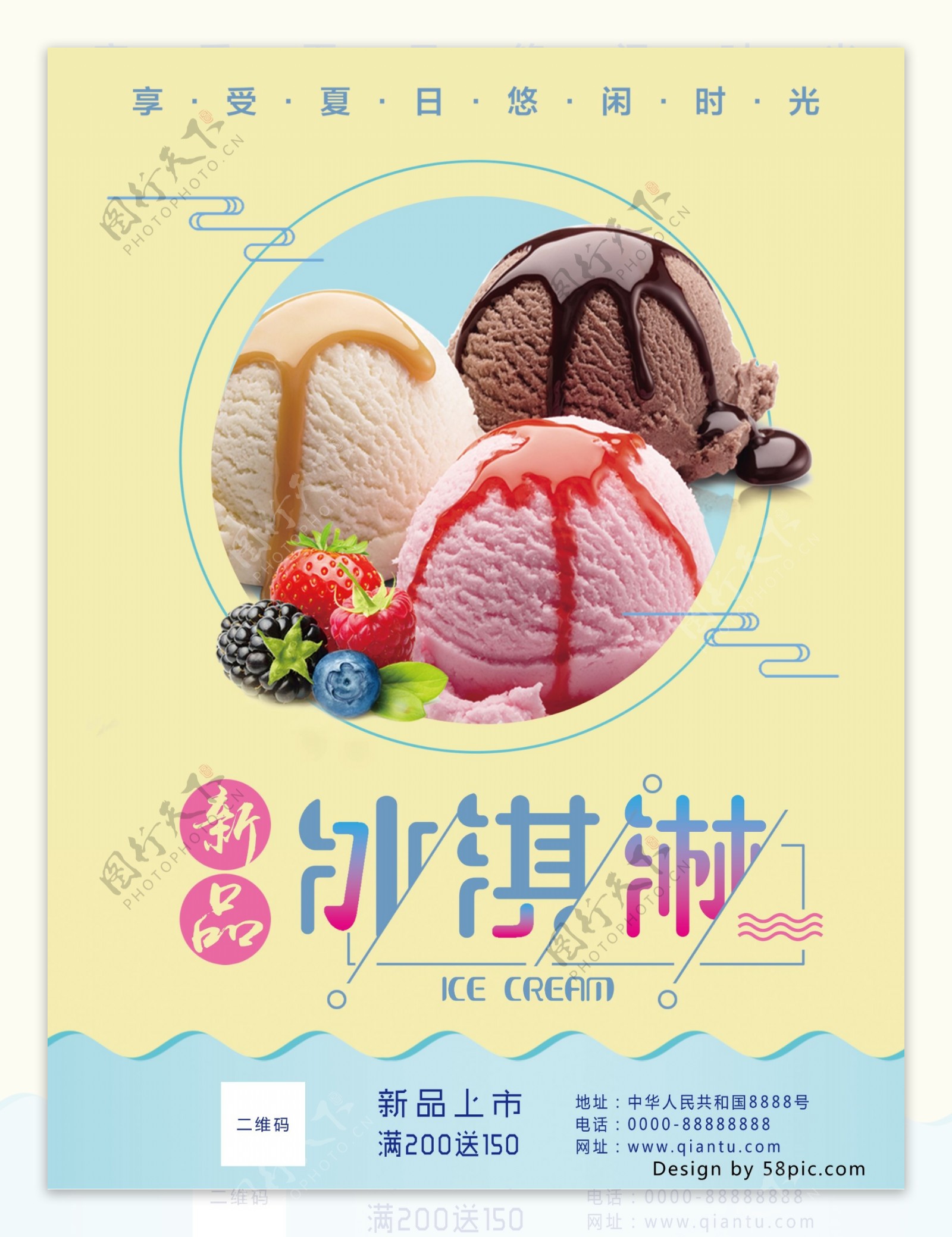 文艺清新拼色新品上市冰淇淋海报