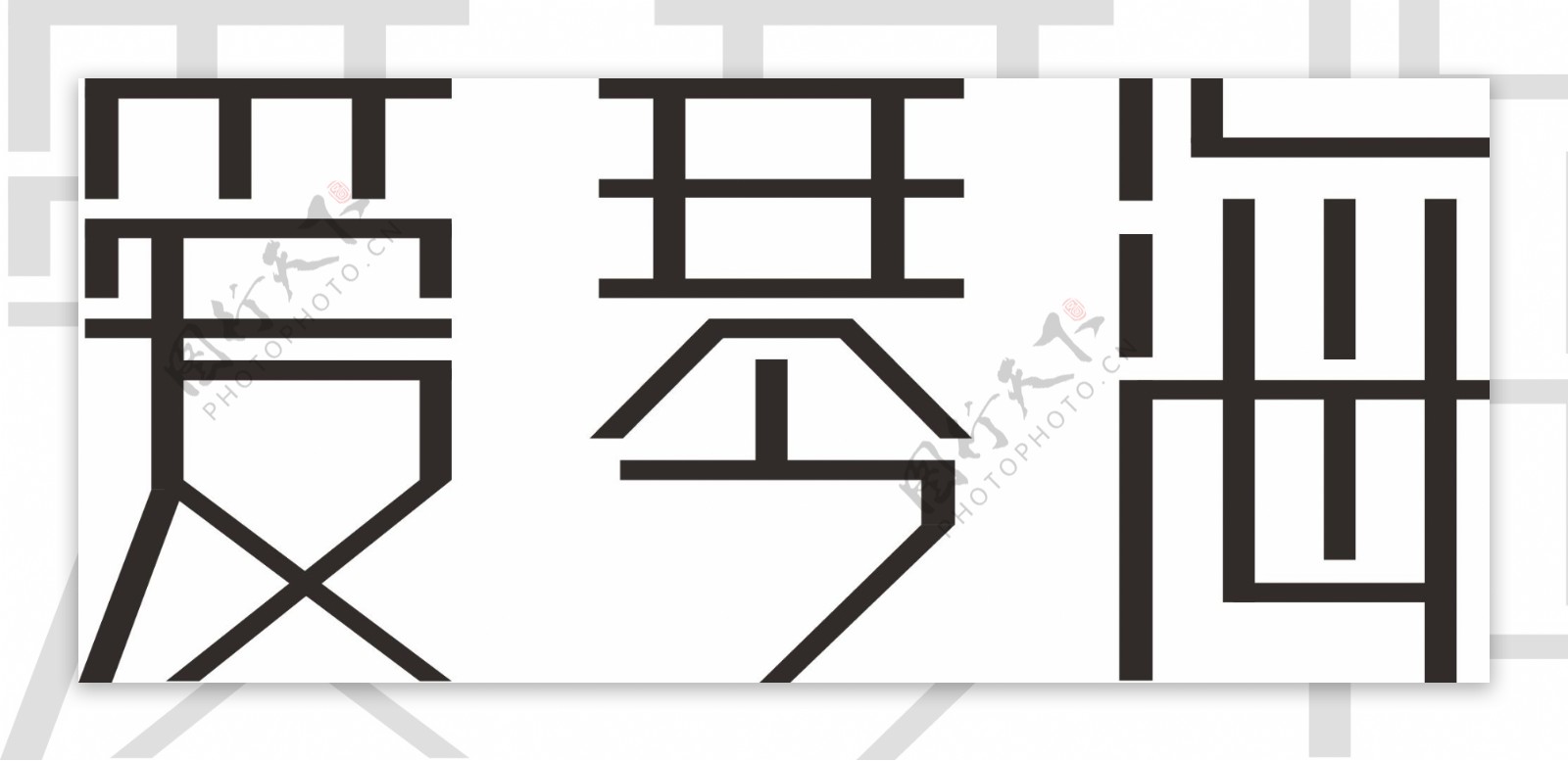 爱琴海艺术字