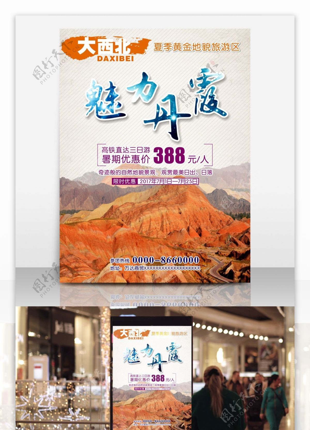 夏季旅游丹霞山地貌促销海报