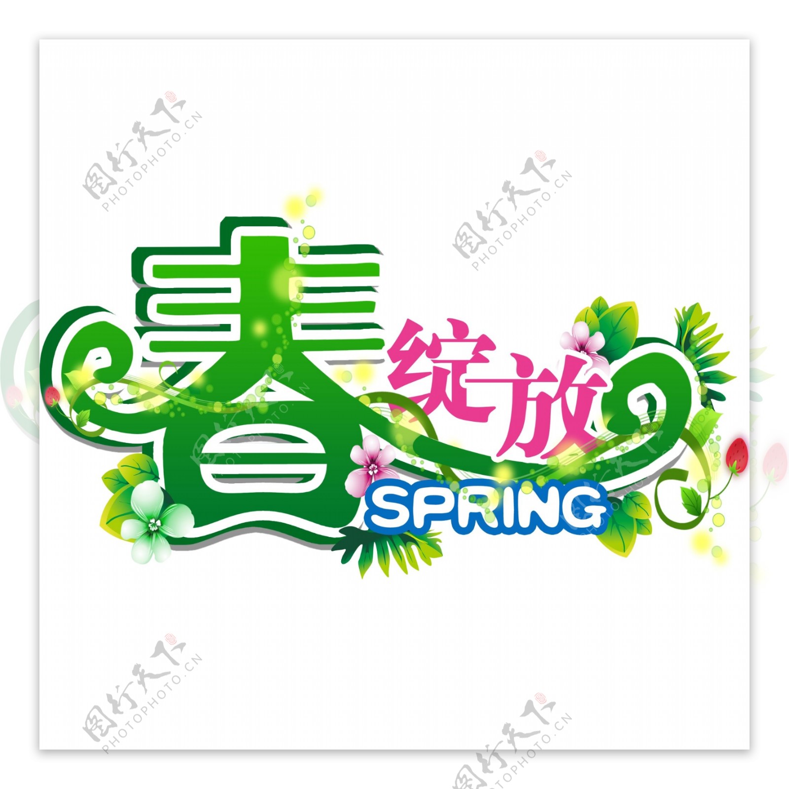 春字体花朵树叶素材