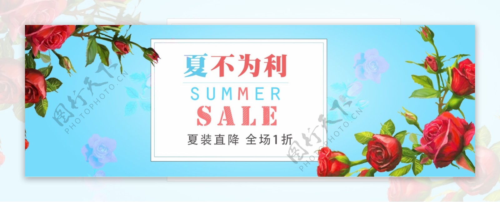 夏不为利夏季促销海报