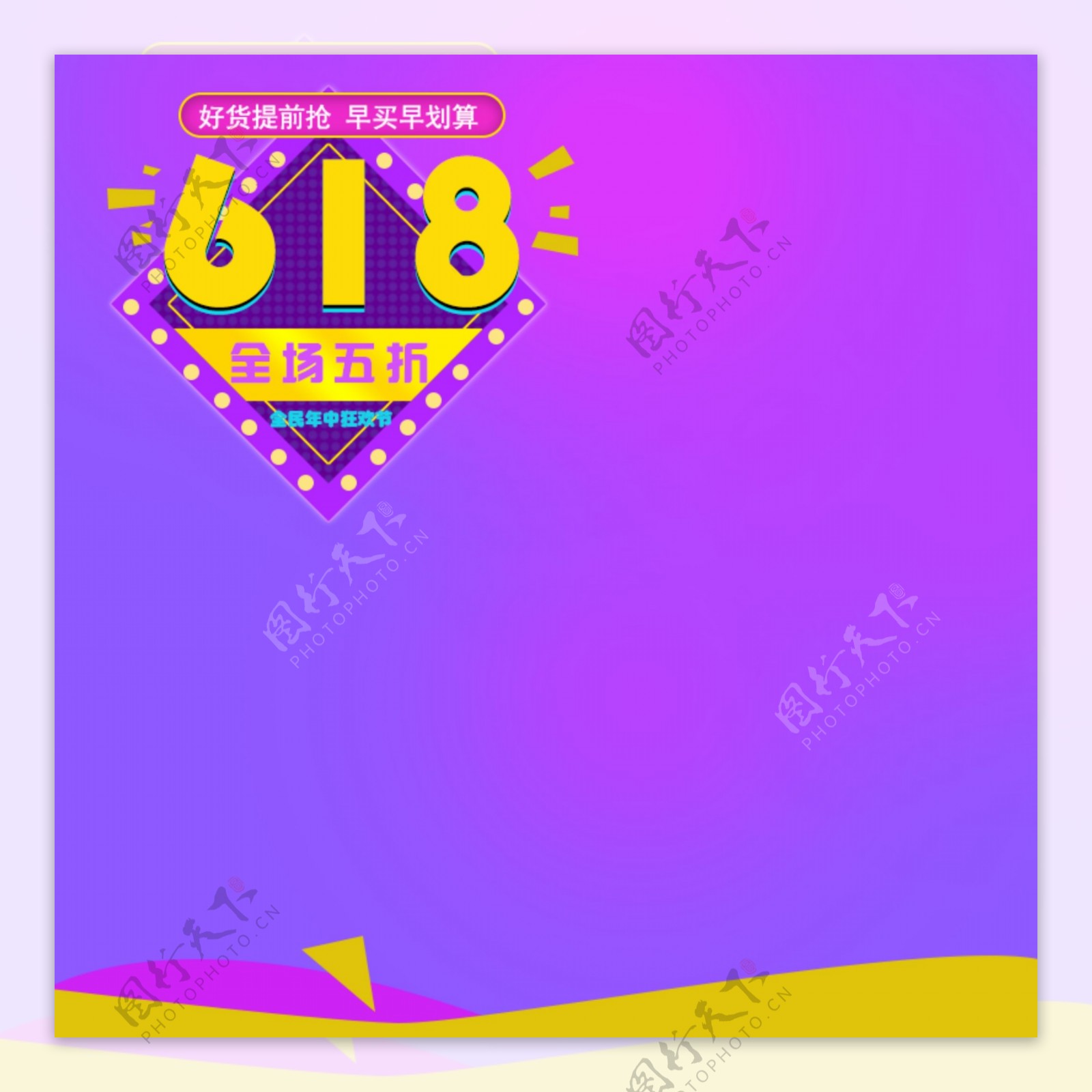 618好货提前抢