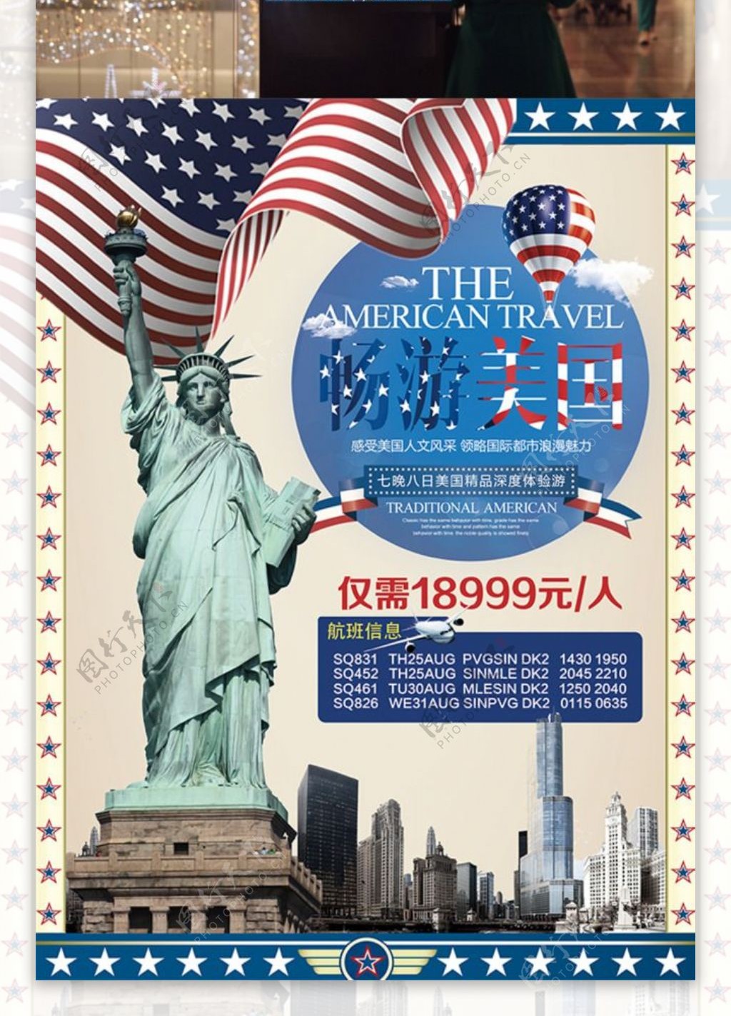 畅游美国旅游促销海报