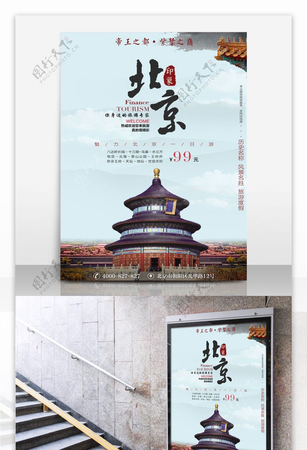 北京一日游旅游海报设计