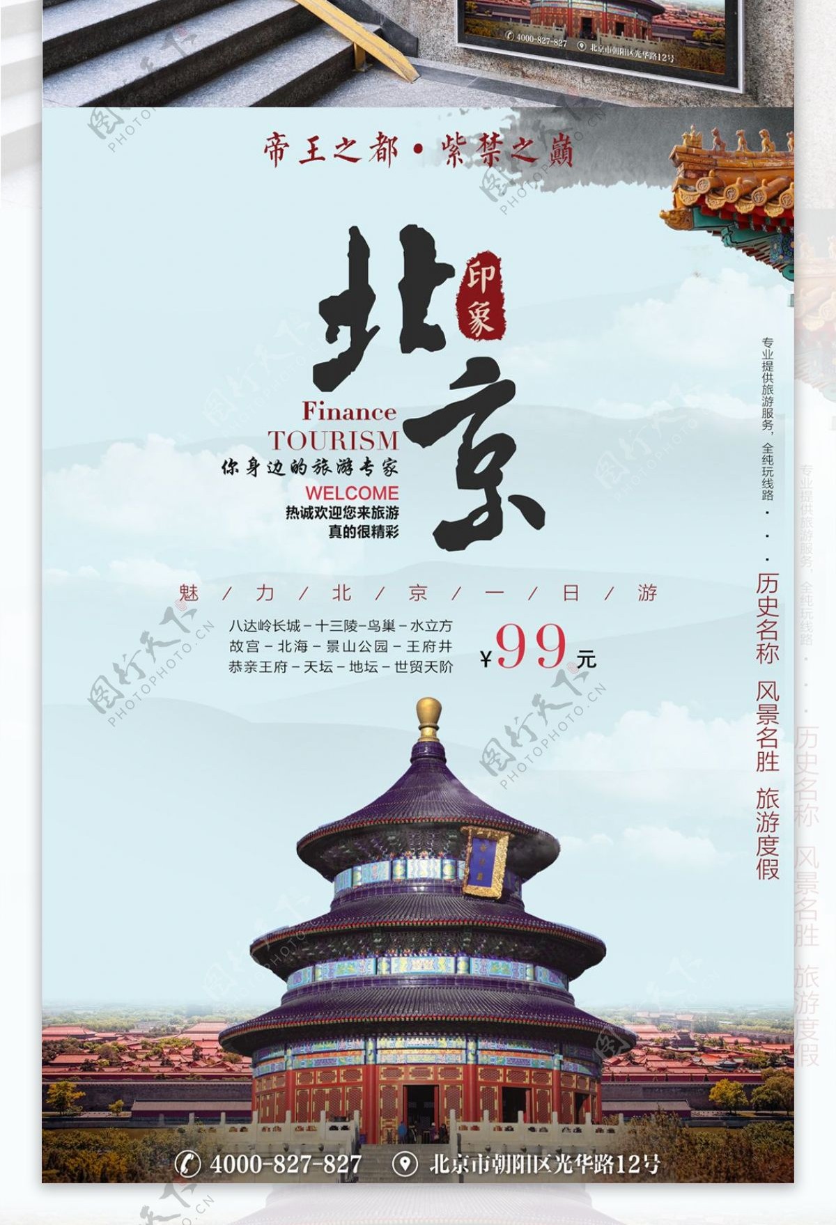 北京一日游旅游海报设计