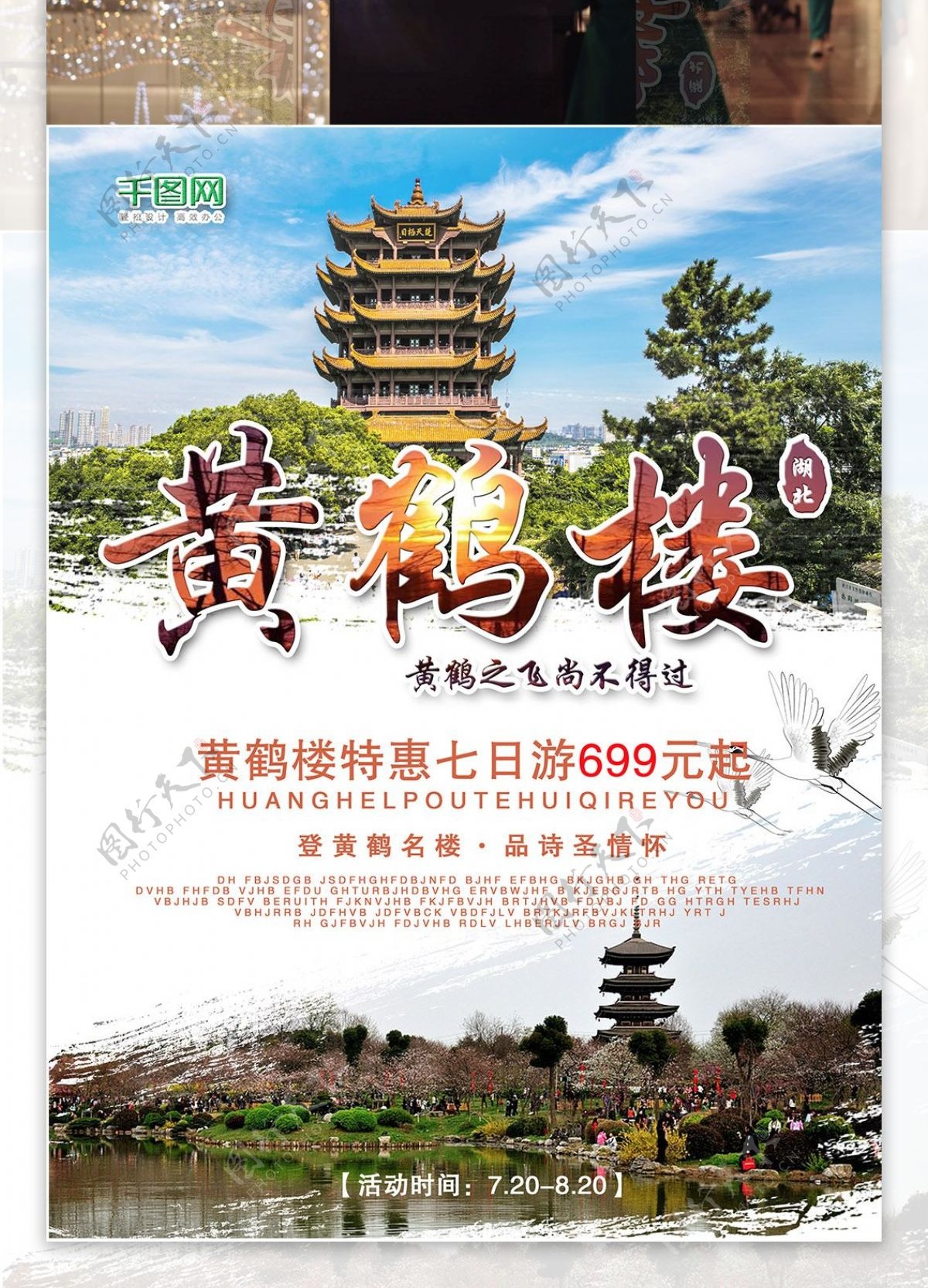 湖北武汉黄鹤楼风景区旅游海报设计
