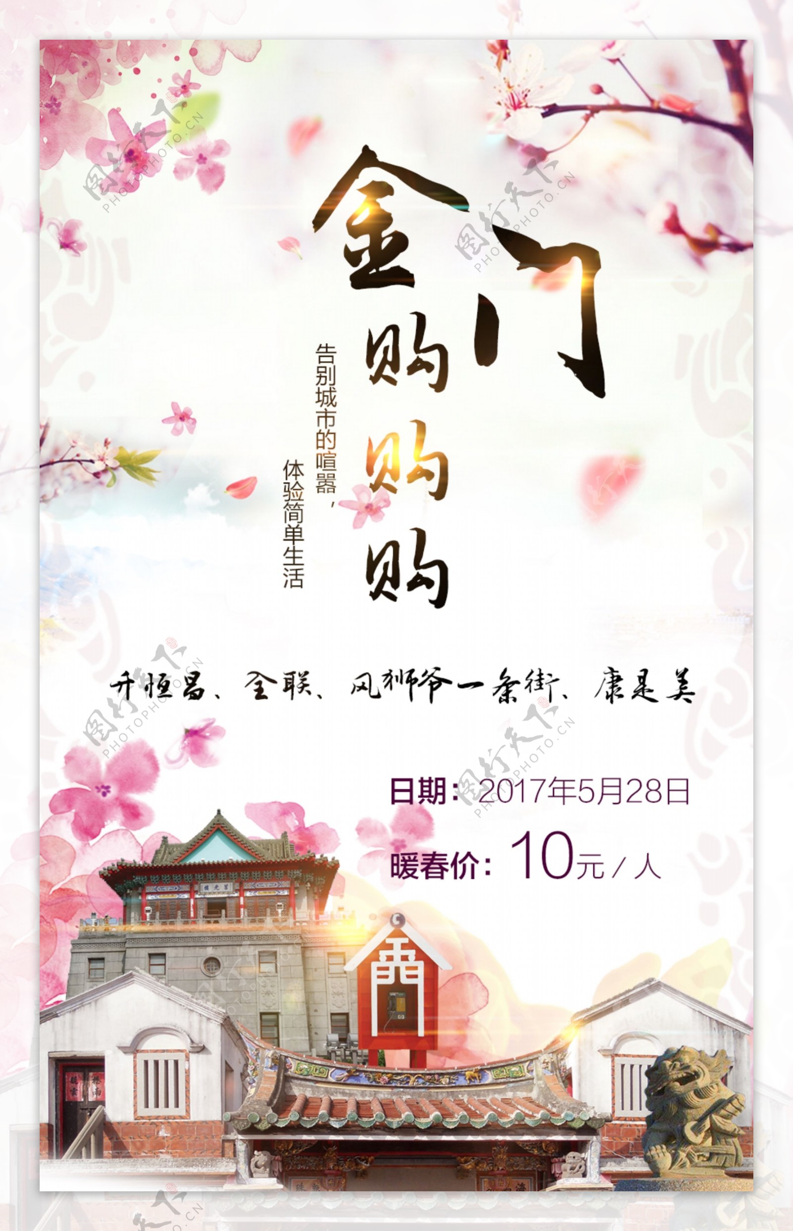 台湾金门购物观光旅游宣传海报