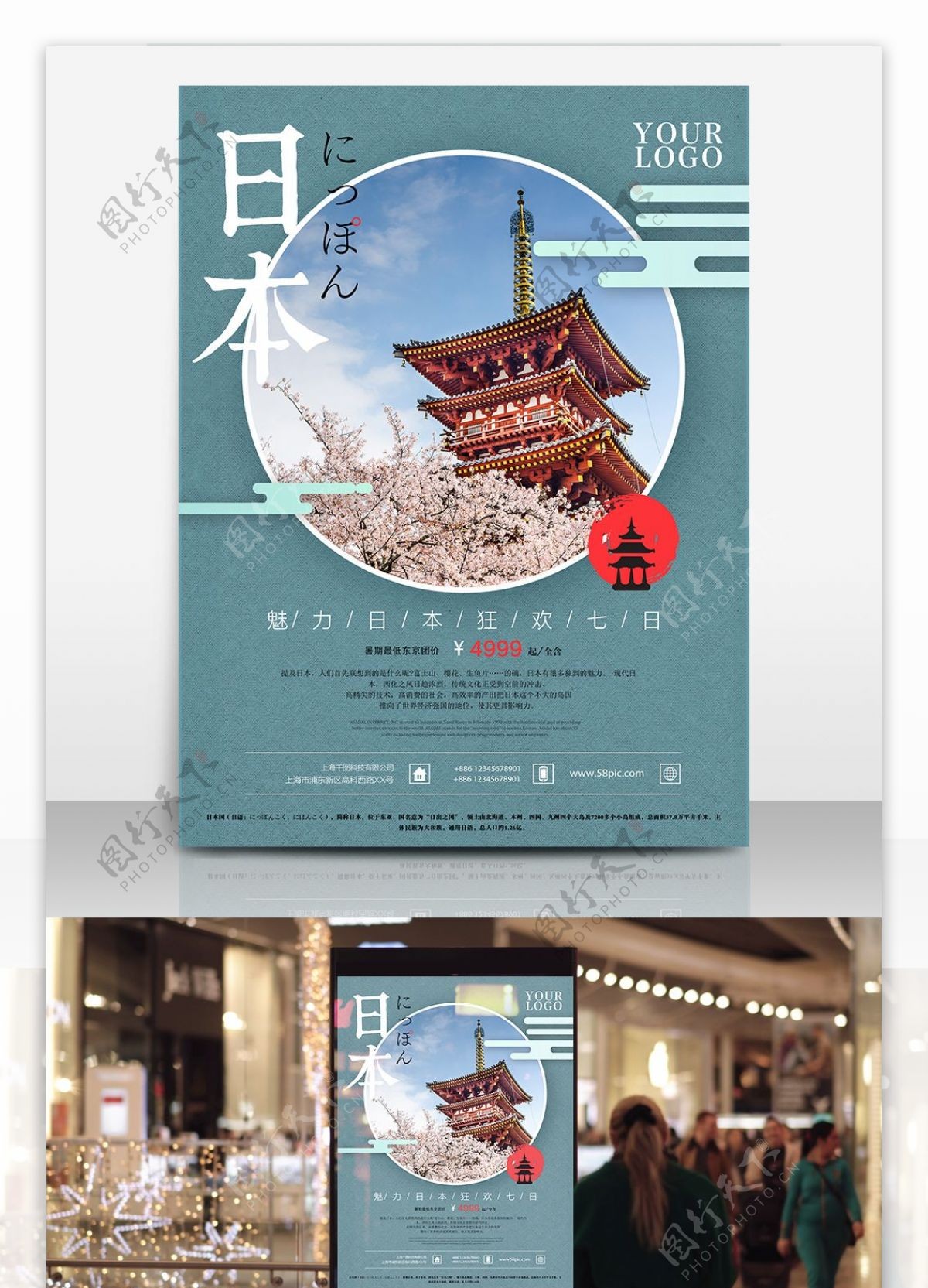 简约日本清新旅游海报