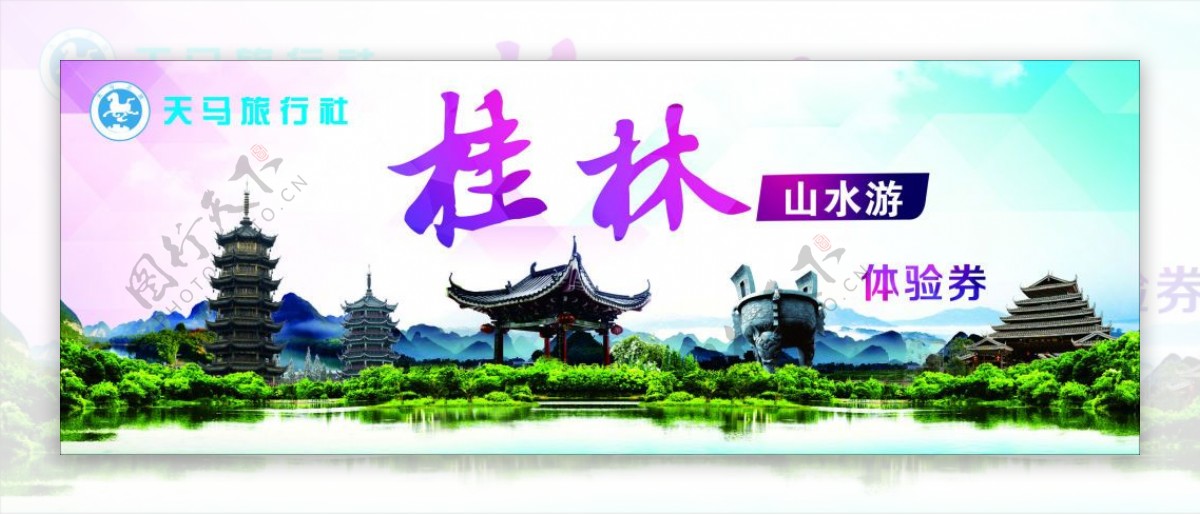 桂林山水游旅游券