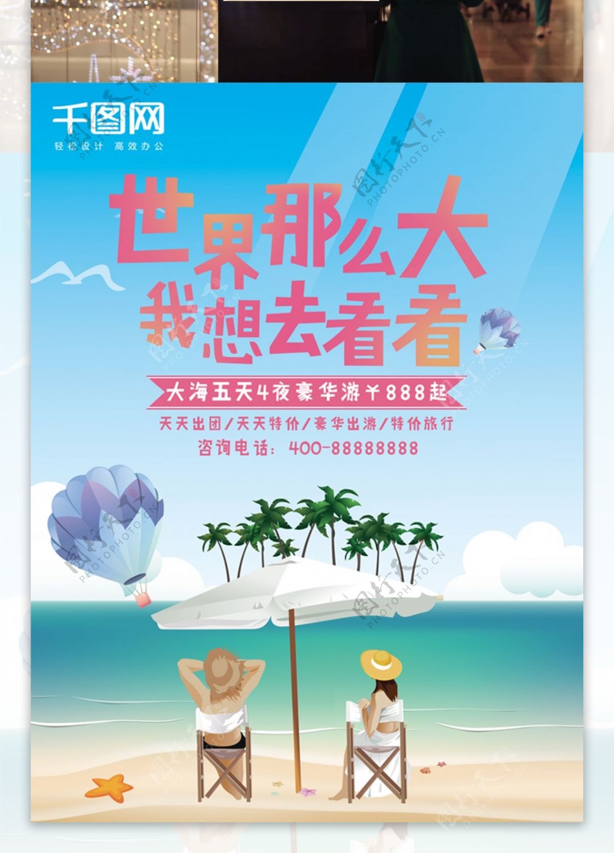 创意旅游促销海报设计