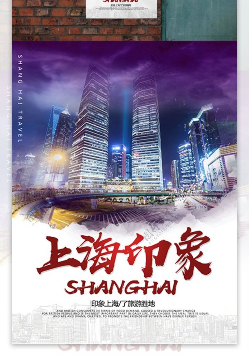 上海印象旅游海报高清psd