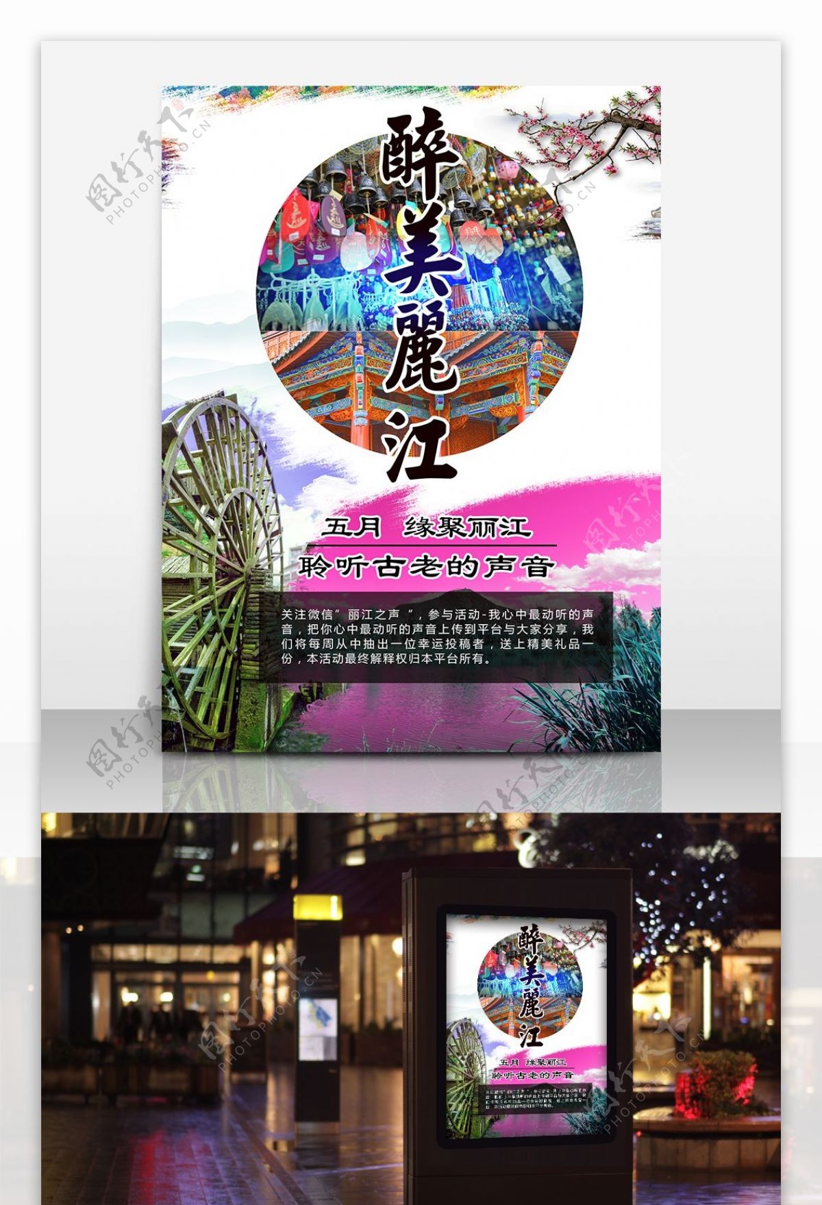 丽江夏季旅游海报