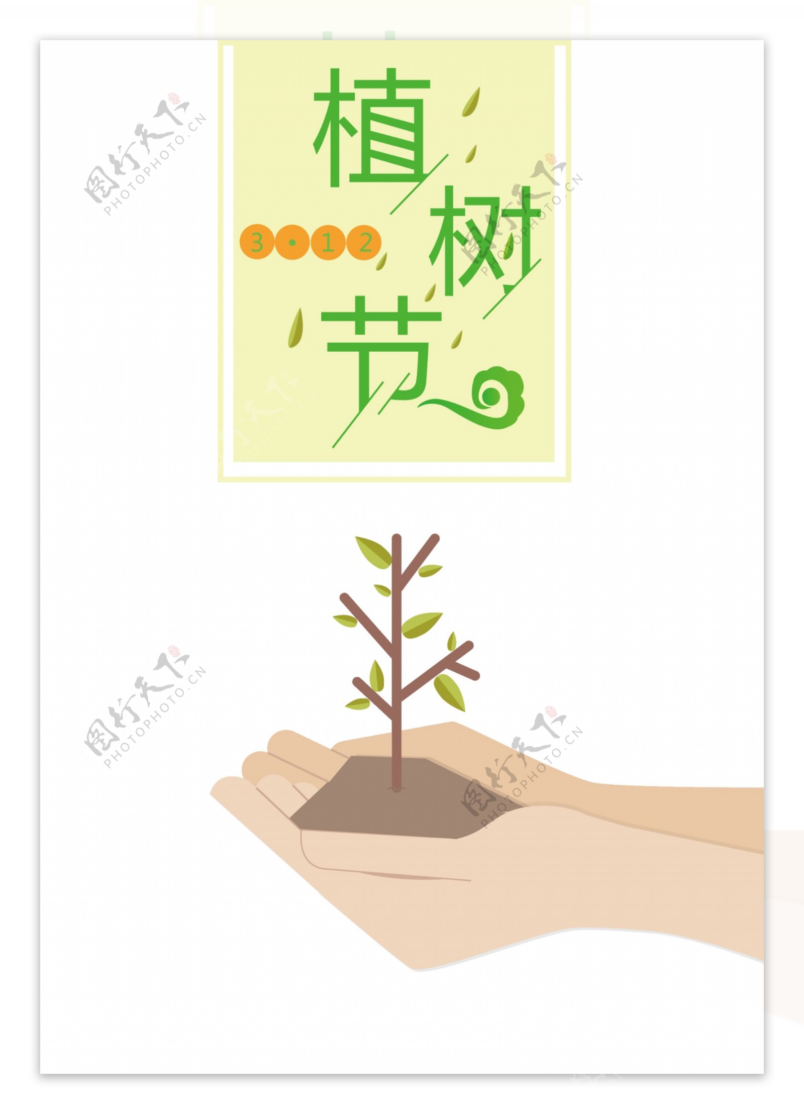 植树节艺术字字体排版