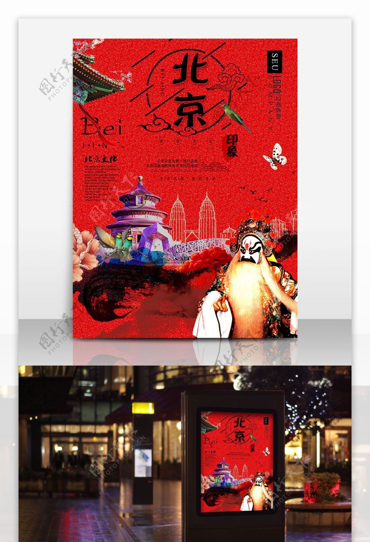 中国红京剧脸谱创意合成北京旅游文化创意海报北京映像