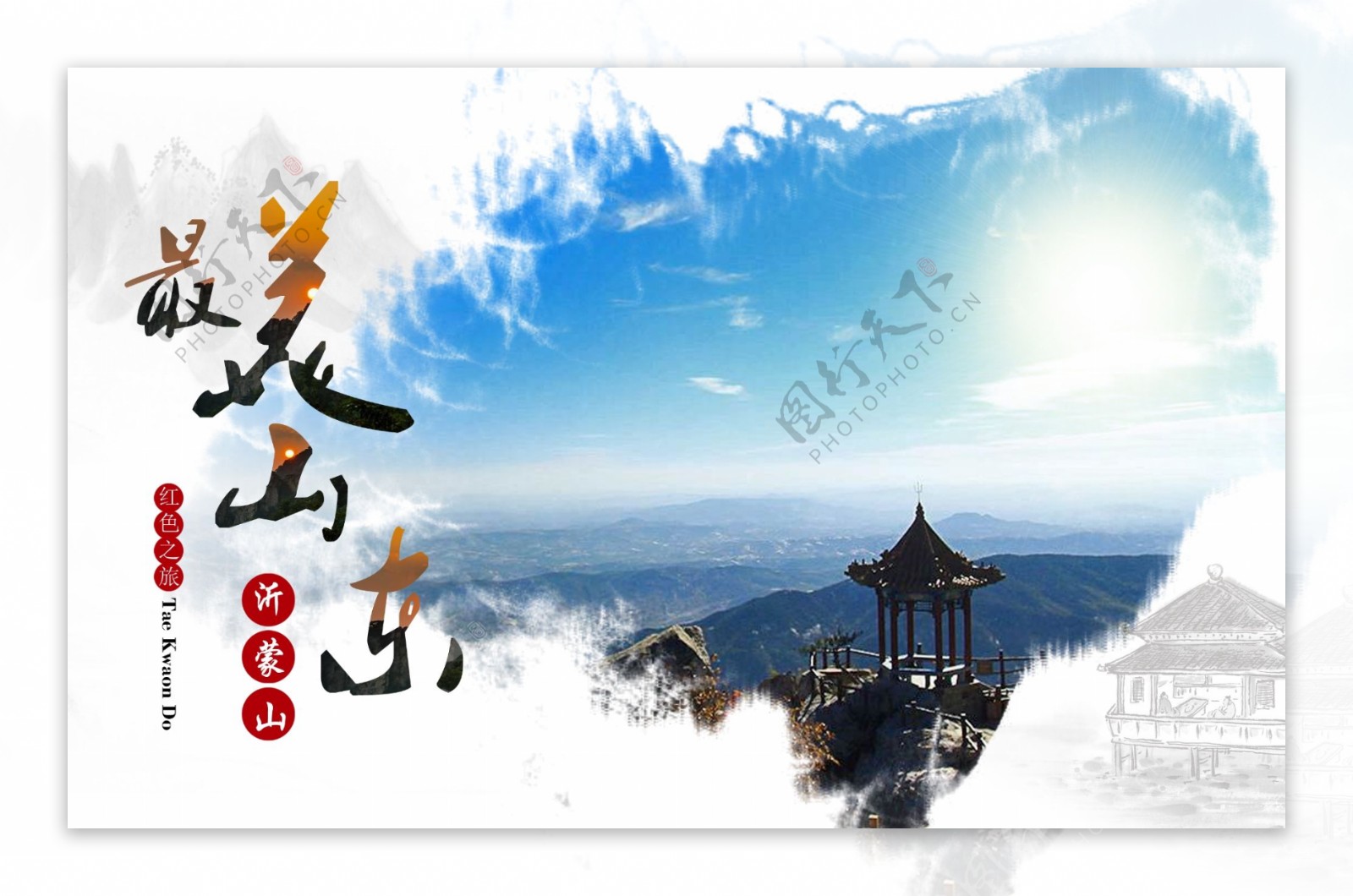 沂蒙山东旅游海报