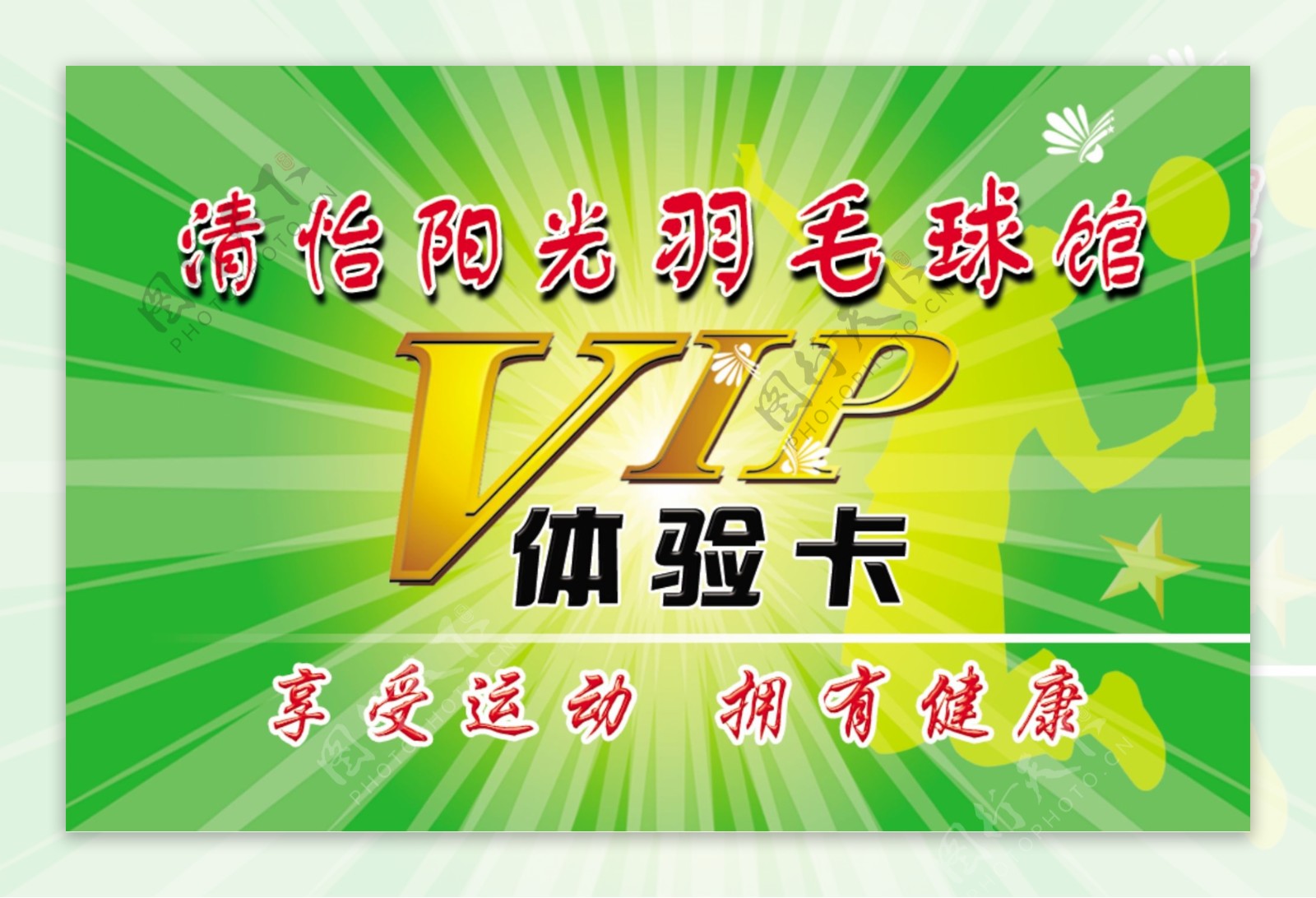 博远羽毛球俱乐部VIP卡正面