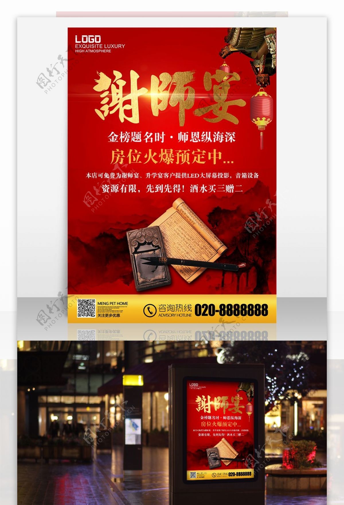 酒店谢师宴海报设计红色喜庆酒店海报设计