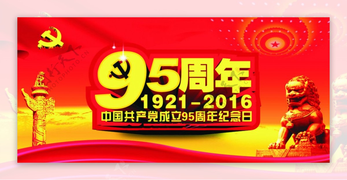 党建95周年图片