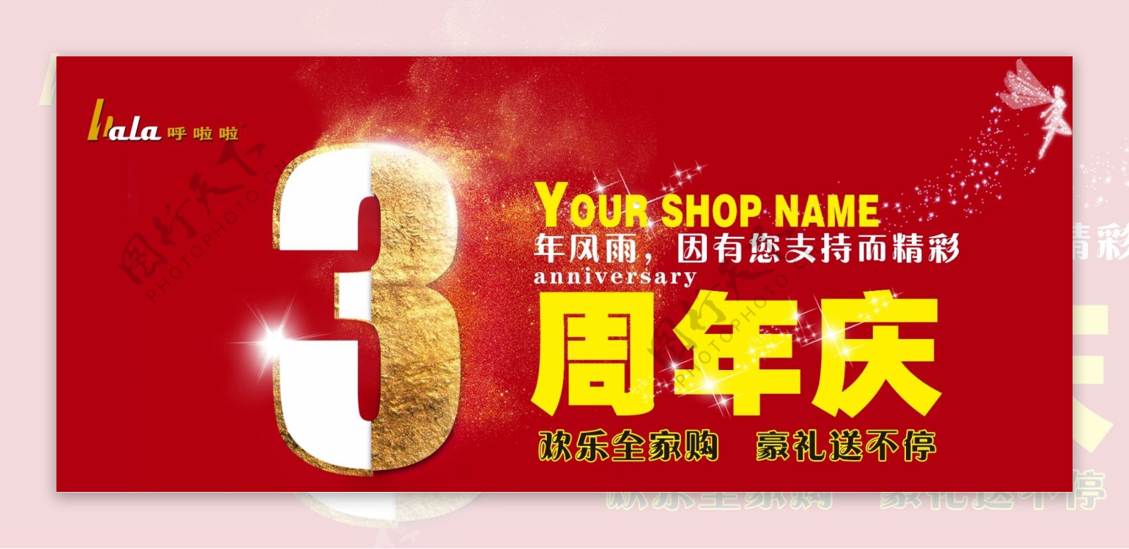 3周年店庆