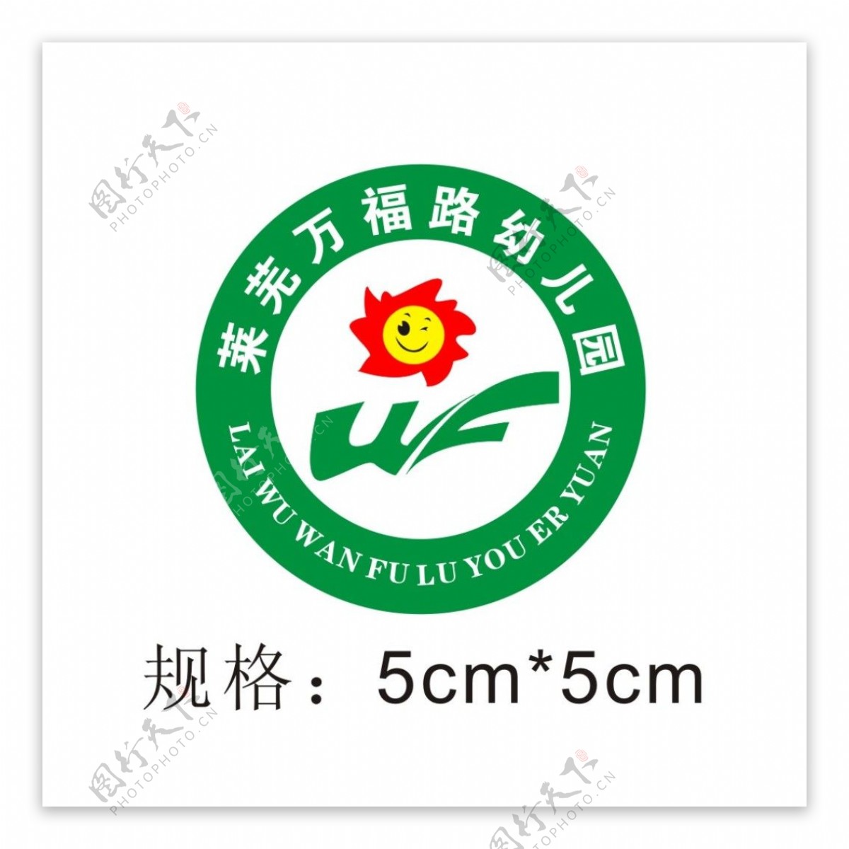 莱芜万福路幼儿园园徽logo