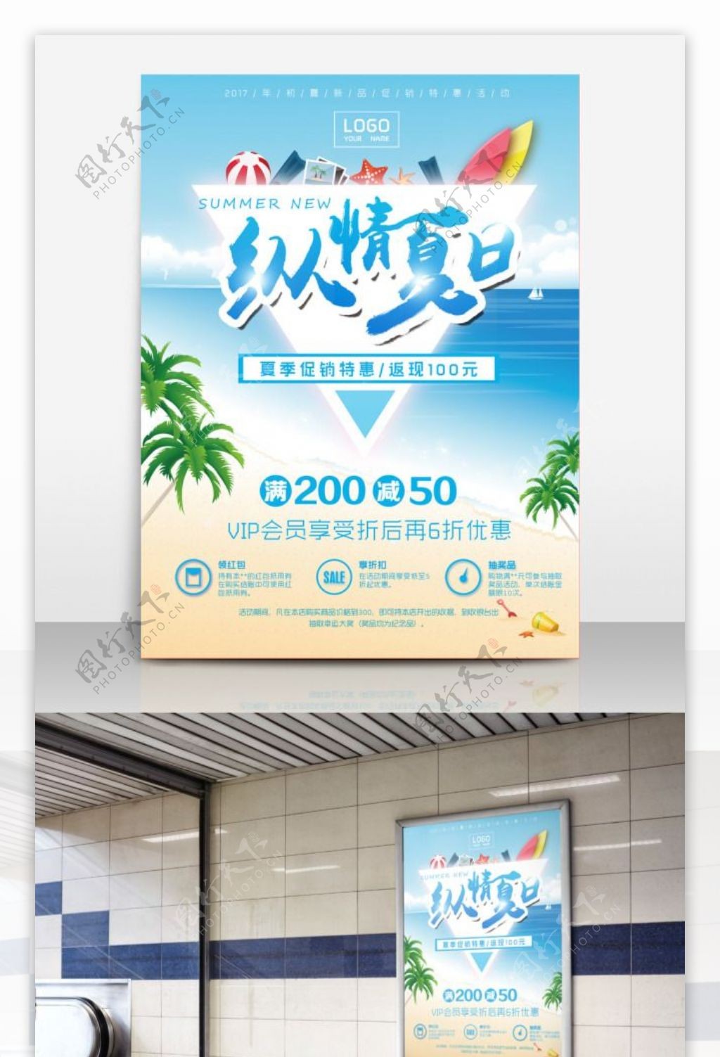 纵情夏日促销海报