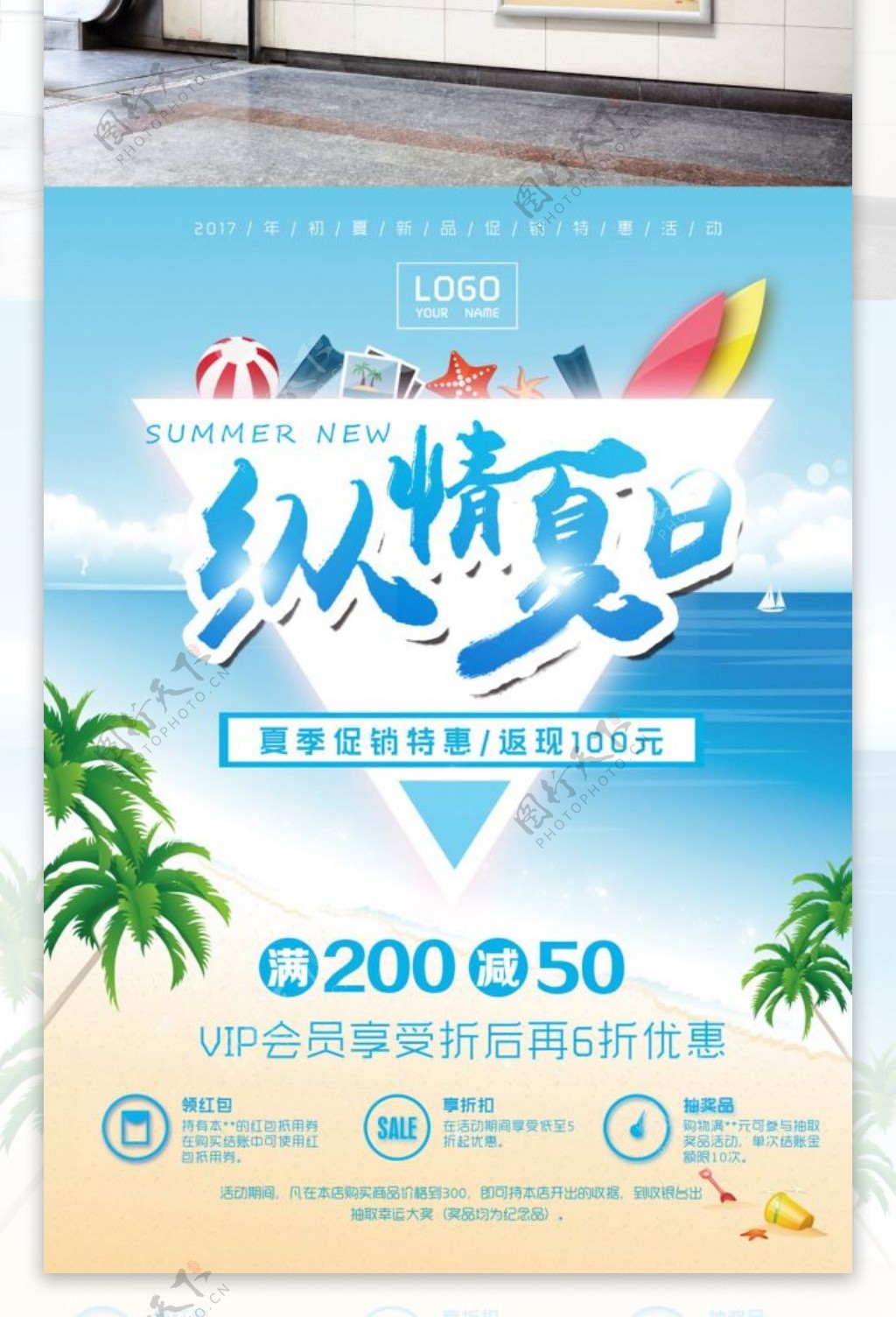 纵情夏日促销海报